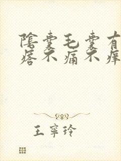 阴囊毛囊有小疙瘩不痛不痒