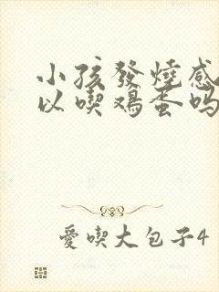 小孩发烧感冒可以吃鸡蛋吗