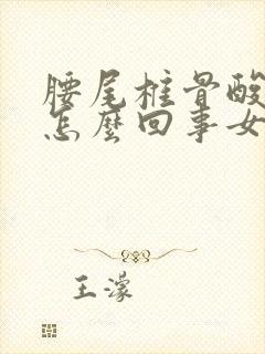 腰尾椎骨酸疼是怎么回事女性