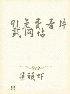 91免费看片下载网站