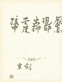 孩子出现厌学,中度抑郁怎么办