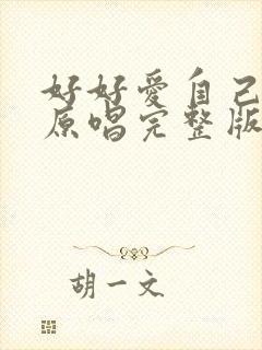 好好爱自己歌曲原唱完整版封面