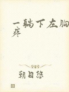 一躺下左胸口就疼