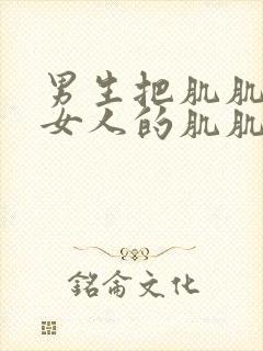 男生把肌肌放进女人的肌肌里面去