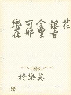 乐可金银花全文在哪里看