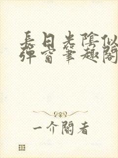 长日光阴似箭无弹窗笔趣阁最新封面