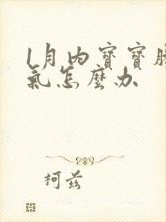 1月内宝宝肠胀气怎么办