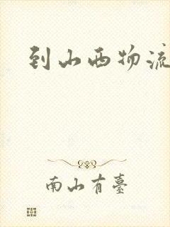 到山西物流专线