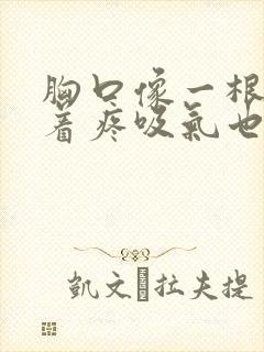 胸口像一根筋扯着疼吸气也疼