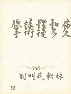 腺样体和扁桃体手术后多久能恢复封面