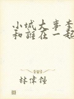 小城大事李秋萍和谁在一起了