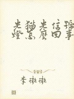 光猫光信号闪绿灯怎么回事