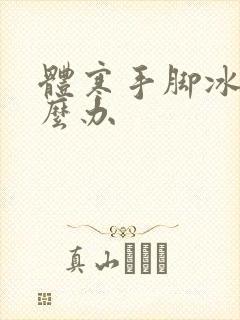 体寒手脚冰凉怎么办