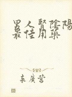 男人肾阴阳两虚最佳用药