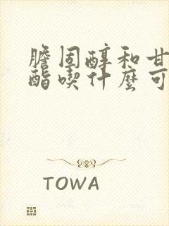 胆固醇和甘油三酯吃什么可以降