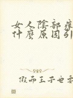 女人阴部痒疼是什么原因引起的