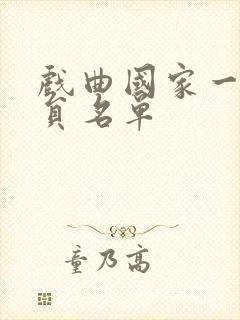 戏曲国家一级演员名单封面