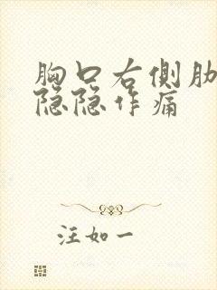 胸口右侧肋骨下隐隐作痛封面