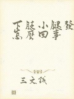 下肢小腿发凉是怎么回事封面