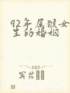 92年属猴女一生的婚姻