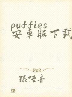 puffies安卓版下载封面