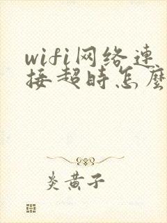 wifi网络连接超时怎么办