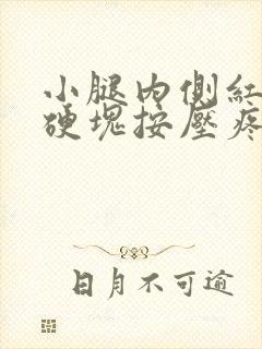 小腿内侧红肿有硬块按压疼痛