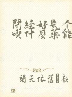 闭经好几个月了吃什么药能来