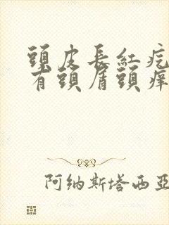 头皮长红疙瘩还有头屑头痒