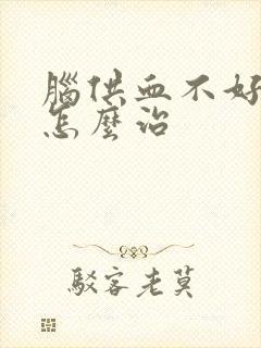 脑供血不好头昏怎么治