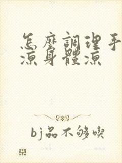 怎么调理手脚冰凉身体凉