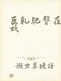 巨乳肥臀在线播放