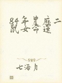 84年农历二月鼠女命运