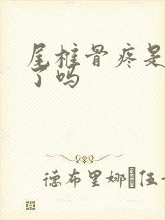 尾椎骨疼是坐久了吗封面