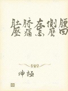 肚脐左侧腹部按压痛怎么回事封面