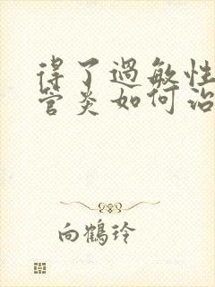 得了过敏性支气管炎如何治疗