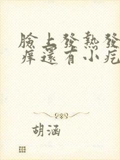 脸上发热发红发痒还有小疙瘩用什么药