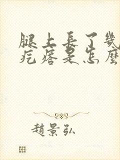 腿上长了几个硬疙瘩是怎么回事