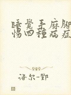 睡觉手麻脚麻警惕四种病症