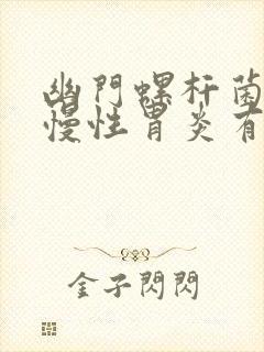 幽门螺杆菌感染慢性胃炎有哪些症状