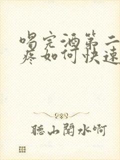 喝完酒第二天头疼如何快速缓解