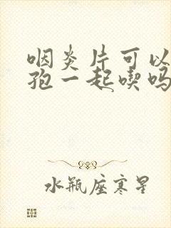 咽炎片可以和头孢一起吃吗