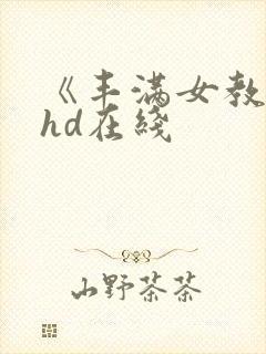 《丰满女教师》hd在线