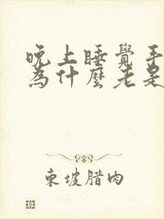 晚上睡觉手指头为什么老是麻木