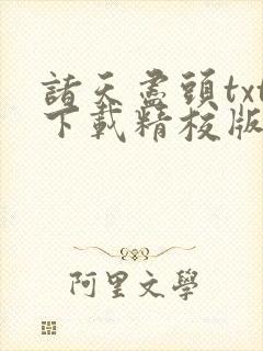 诸天尽头txt下载精校版封面