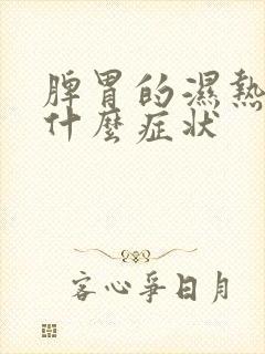 脾胃的湿热重有什么症状