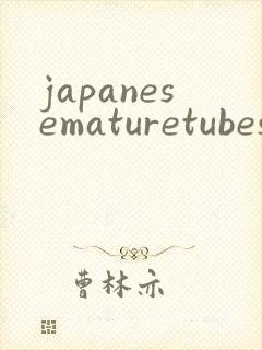 japanesematuretubesex封面