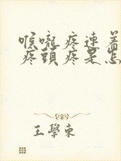 喉咙疼连着耳朵疼头疼是怎么回事封面