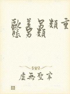 欧美另类重口变态另类