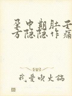 孕中期肚子右下方隐隐作痛